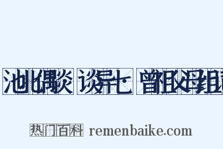 池北偶谈·谈异七·曾祖父母组词是什么意思的图片